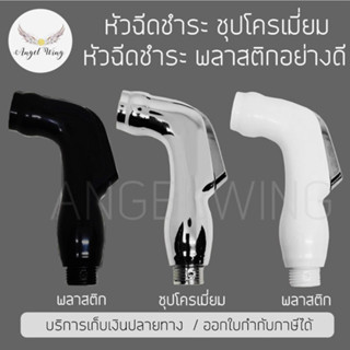 หัวฉีดชำระ หัวฉีดสายชำระ (เฉพาะหัว) หัวฉีดชุปโครเมี่ยม หัวฉีด PVC ที่ฉีดก้น ทนทาน ไม่เป็นสนิม หัวฉีดชำระ สินค้าพร้อมส่ง