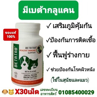 ถูกที่สุด🔥🔥🔥betatabเสริมภูมิคุ้มกันมีเบตากลูแคน ช่วยสมานแผลบรรเทาภูมิแพ้ในสุนัขแมว30เม็ด