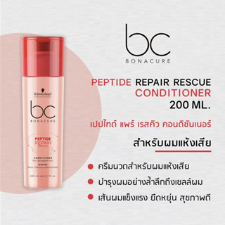 schwarzkopf BC Repair Rescue ครีมนวด