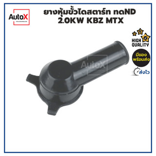 ยางหุ้มขั้วไดสตาร์ท สำหรับไดทดND เสื้อทอง 2.0kw KBZ MTX คุณภาพอย่างดี