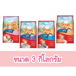 อาหารแมว Catnjoy สำหรับแมวทุกสายพันธุ์ ขนาด 3 กก. อาหารแมวราคาถูก