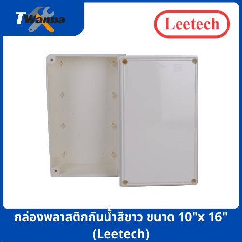 กล่องพลาสติกกันน้ำสีขาว ขนาด 10"x16" (Leetech)