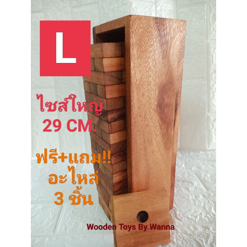 พร้อมส่งไซส์ใหญ่!! คอนโด L ขนาด 29 cm. ฟรี+อะไหล่ 3 ชิ้น / ตึกถล่ม L/ จังก้า L / ของเล่นไม้/ งานแฮนด์เมด