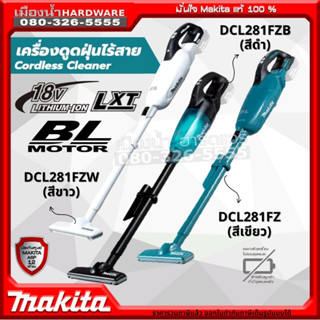 MAKITA รุ่น DCL281 เครื่องดูดฝุ่นไร้สาย (เครื่องเปล่า) 18v 750 ml ปรับได้ 3 ระดับ BL-Motor DCL281FZ DCL281FZW DCL281FZB