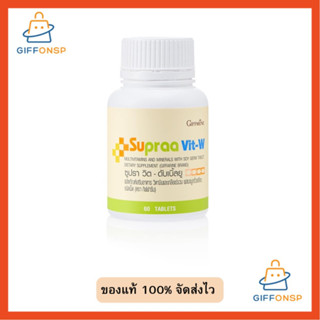 [ส่งฟรี] วิตามินรวม [ ส่งฟรี ] กิฟฟารีน ซูปราวิตดับเบิ้ลยู สำหรับ ผู้หญิง ผู้ชาย ซูปราวิตเอ็ม อาหารเสริมกิฟฟารีน