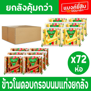 ข้าวโพดอบกรอบ ตรานมแท่ง รสนมและรสช็อกโกแลต 35 กรัม x 72 ห่อ ยกลัง