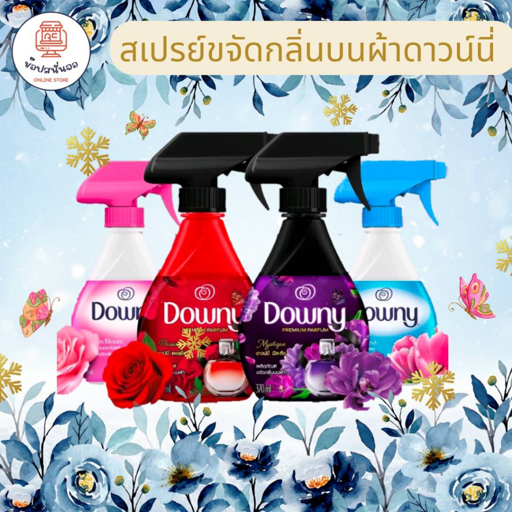Downy Premium Perfume ดาวน์นี่สเปรย์ขจัดกลิ่นบนผ้า ขนาด 370 มล. ซึบลึกเข้าสู่ผ้าและขจัดกลิ่น หอมสดชื