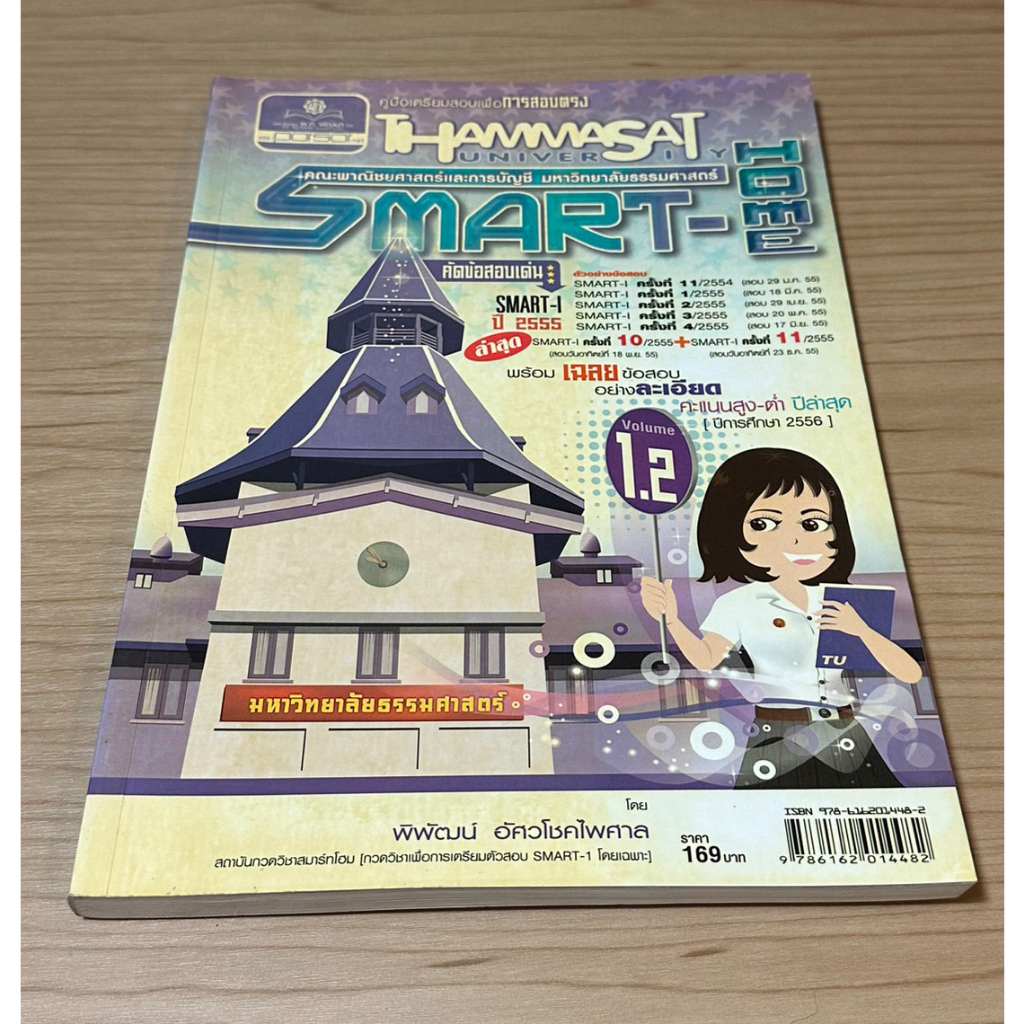 หนังสือมือสอง รู้ทัน SMART-I ผู้เขียน พิพัฒน์ อัศวโชคไพศาล