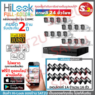 ชุดกล้องวงจรปิด 129MC 16CH+AD อุปกรณ์ตามภาพ กล้อง+อเดปเตอร์ HiLook THC-B129MC 16 ตัว คมชัด 2 ล้าน จัดส่งเร็ว sat2u