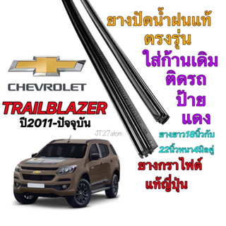 ยางปัดน้ำฝนแท้ตรงรุ่น CHEVROLET Trailblazer ปี2011-ปัจจุบัน(ขนาดยาง18นิ้วกับ22นิ้วหนา4มิลคู่)