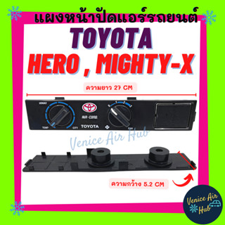 แผงควบคุม แผงหน้าปัดแอร์ โตโยต้า ไมตี้ เอ็กซ์ ฮีโร่ TOYOTA MIGHTY - X HERO หน้ากากแอร์ แป้นสวิทช์ หน้าปัด ชุดแผงหน้าปัด