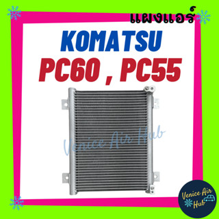 แผงร้อน KOMATSU PC60 PC55 โคมัทสุ พีซี 60 พีซี 55 รังผึ้งแอร์ คอยร้อน แผง คอนเดนเซอร์แอร์ แผงคอยร้อน คอล์ยร้อน