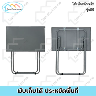 SandSukHome โต๊ะพับ หน้าเหล็ก ขาเหล็กกลมไขว้ พับเก็บได้ รุ่นมินิ หน้ากว้าง60x40ซม