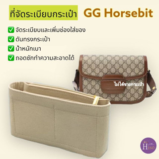 ที่จัดระเบียบกระเป๋า Gucci horsebit 1955 กระเป๋าจัดระเบียบ gg จัดระเบียบ กุชชี่ horsebit ดันทรงกระเป๋า พร้อมส่งจากไทย