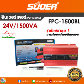 อินเวอร์เตอร์ SUOER Off grid pure sine inverter FPC-1500B 1500VA 24V รุ่นใหม่ล่าสุด! มาพร้อมหน้าจอดิจิตอล