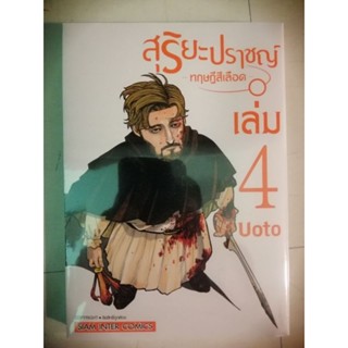 สุริยะปราชญ์ ทฏษฏีสีเลือด เล่ม 1,2