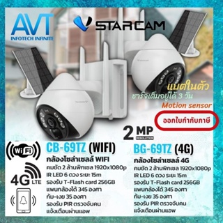 กล้องวงจรปิดโซล่าเซลล์  Vstarcam CB-69TZ  WIFI BG-69TZ 4G กล้องพลังงานแสงอาทิตย์ ไม่ใช้สายไฟฟ้า ชาร์จเต็มอยู่ได้ 3 วัน