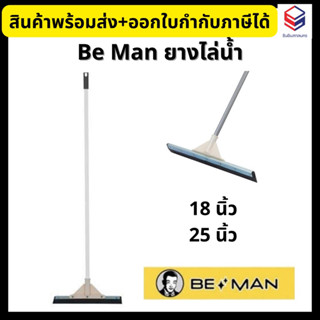 Be Man ยางไล่น้ำ ยางรีดน้ำ ขนาด 18, 25 นิ้ว สีขาว-เทา