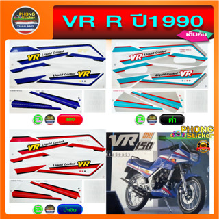 สติ๊กเกอร์ Yamaha VR 150 ปี 1990 ยามาฮ่า วีอาร์ 150 ปี 90 เต็มคัน