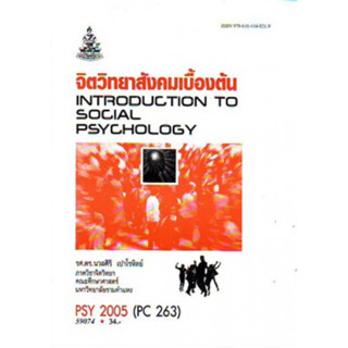 PSY2005 (PC263) 59074 จิตวิทยาสังคมเบื้องต้น