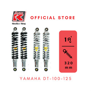 โช๊ครถมอเตอร์ไซต์ราคาถูก (Super K) YAMAHA DT-100-125 ดีที โช๊คอัพ โช๊คหลัง