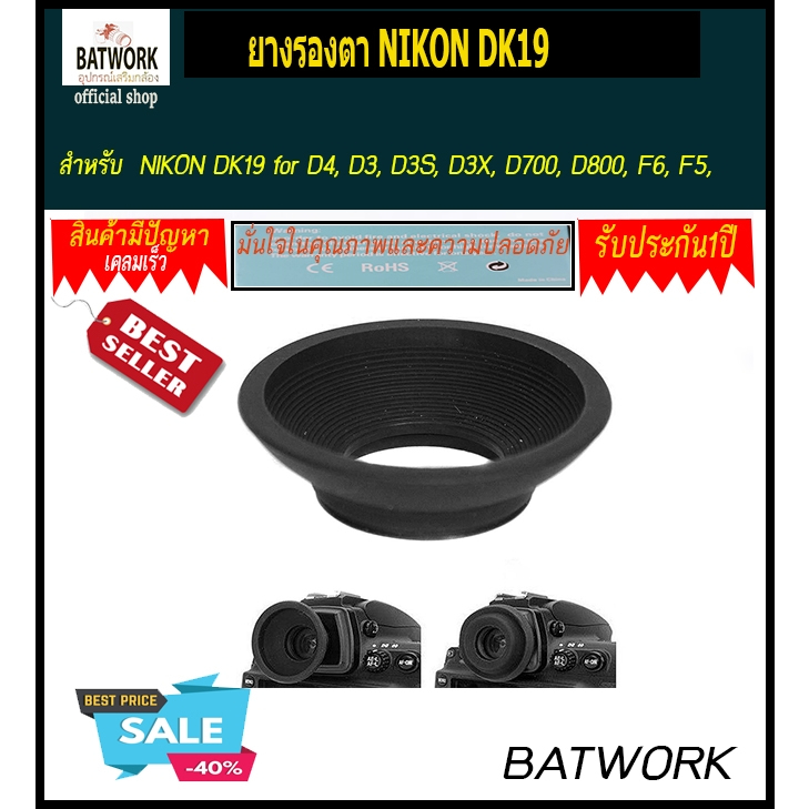 ยางรองตา NIKON DK19 สำหรับ D4, D3, D3S, D3X, D700, D800, F6, F5, F4, F3HP