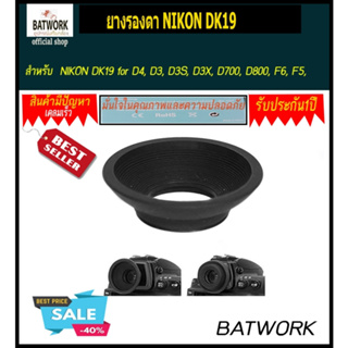 ยางรองตา  NIKON DK19 สำหรับ D4, D3, D3S, D3X, D700, D800, F6, F5, F4, F3HP