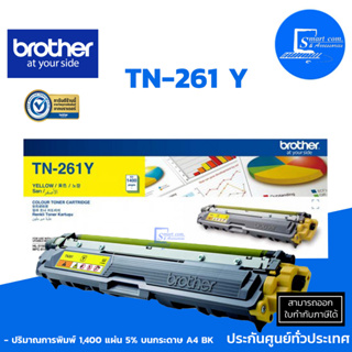 ตลับหมึกเลเซอร์แท้ Brother TN-261 Y ใช้กับปริ้นเตอร์ Brother รุ่น HL-3150CDN / 3170CDW / MFC-9140CDN / 9330CDW