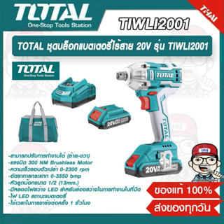 TOTAL ชุดบล็อกแบตเตอรี่ไร้สาย 20V รุ่น TIWLI2001 แบต 2 ก้อนพร้อมแท่นชาร์จ ของแท้ 100%