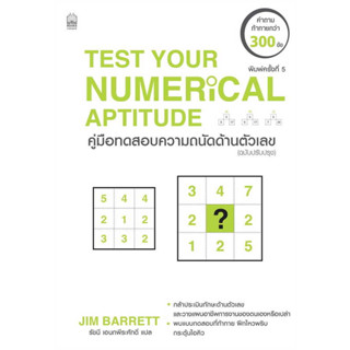 หนังสือ Test Your Numerical Aptitude ค.ทดสอบความ  JIM BARRETT  เนชั่นบุ๊คส์ จิตวิทยา การพัฒนาตัวเอง , การพัฒนา พร้อมส่ง