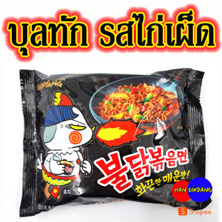 Samyang Buldak Hot Chicken Ramen 140g บูลดัก ไก่เผ็ดเกาหลี มาม่าเผ็ดเกาหลี 불닭볶음면 มาม่าเผ็ด