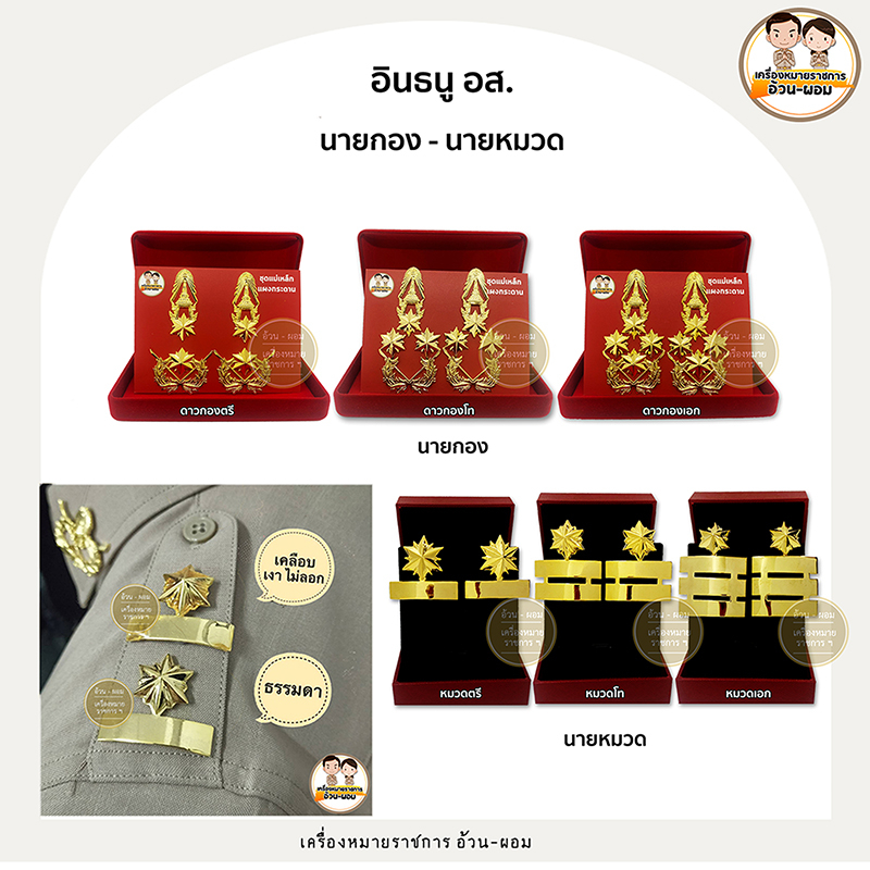 (แม่เหล็กเคลือบ) อินธนู อส หมวดตรี หมวดโท หมวดเอก กองตรี กองโท กองเอก - หมุด/แม่เหล็ก