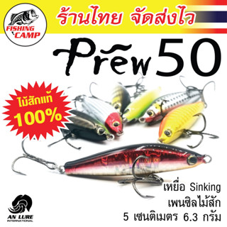 สินค้าขายดี!! รุ่น Prew50 Foil  เทพกระสูบ ยี่ห้อ  AnLure