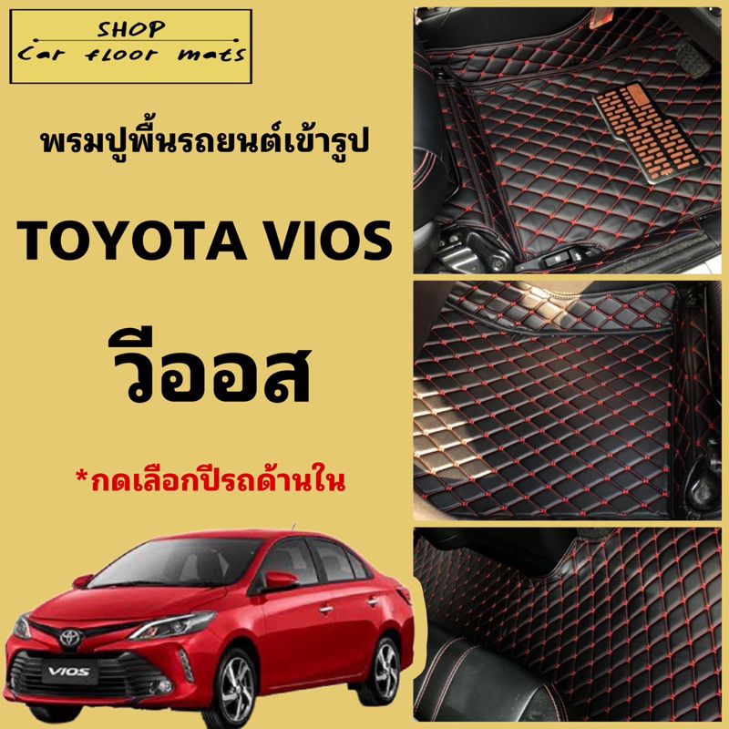พรมปูพื้นรถยนต์ Toyota vios ปี2013-2019/ปี2020-2025 พรม 3 ชิ้นปูเต็มคันห้องโดยสาร