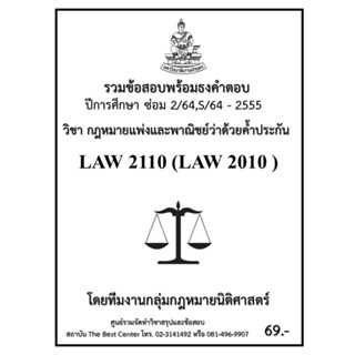 ธงคำตอบ LAW2110 (LAW2010) กฎหมายแพ่งและพาณิชย์ว่าด้วยค้ำประกัน (ซ่อม 2/2564,S/2564-2555)