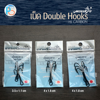 เบ็ดสองทาง (Double Hook) Marukyo ไฮคาร์บอน