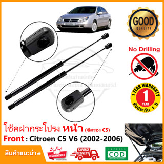 🔥โช้คฝากระโปรงหน้า Citroen C5 2002-2005 (ซีตอง ซี5) แทนของเดิม สินค้าตรงรุ่นไม่ต้องเจาะ ติดตั้งเองได้ รับประกัน 1 ปี 🔥