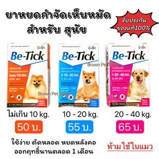 Be-Tick บีติ๊ก  ยาหยดเห็บหมัดสำหรับสุนัข มีเลขทะเบียนถูกต้อง ปลอดภัย ยาหยอดเห็บ เห็บ สุนัข ยาเห็บ หมา ยาหมา เห็บหมัด