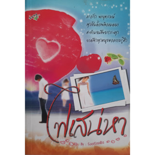 ไฟเสน่หา ร้อยเรียงฝัน ivy นิยายรัก หนังสือมือสอง