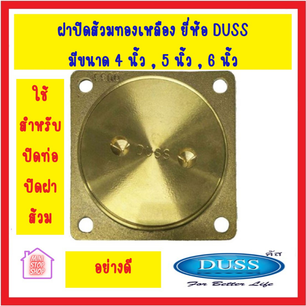DUSS ฝาส้วม ทองเหลือง ฝาปิดส้วมทองเหลือง ขนาด 4" ( 4 นิ้ว ) 5" ( 5 นิ้ว ) 6" ( 6 นิ้ว ) มีสินค้าอื่น