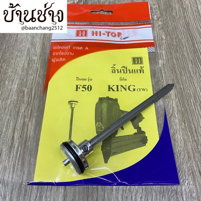 HI-TOP ลิ้นปืน KING F50 ใช้ซ่อมแซม ปืนลม KING F50