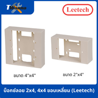 บ็อกซ์ลอย 2x4, 4x4 ขอบเหลี่ยม (Leetech)