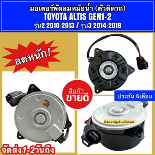 มอเตอร์พัดลม หม้อน้ำ อัลติส Altis รุ่น2,3 ปี2010-2017 (2560 ยี่ห้อ Hytec) SizeM สายไฟ โตโยต้า มอเตอร์ แผงร้อน Hytec