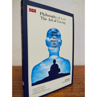หนังสือ เกี่ยวกับการพัฒนาตนเอง : ปรัชญาเพื่อชีวิต "ศิลปะแห่งความเป็นมนุษย์"
