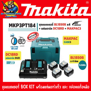 MุAKITA ชุดแบตเตอรี่ BOX KIT 18v 5ah 4ก้อน พร้อมแท่นชาร์จเร็ว 2ช่อง และ กล่องเครื่องมือ รุ่น MKP3PT184 (ของแท้)