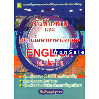 Hเก็งข้อสอบและสรุปเนื้อหาภาษาอังกฤษ ม.ปลาย