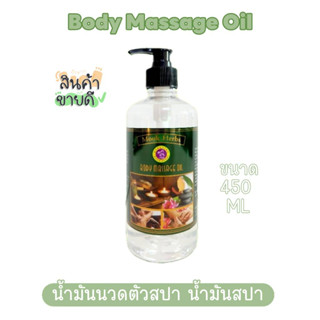 น้ำมันนวด น้ำมันนวดตัว (หัวปั๊ม) ปริมาณ 450 ML. Body Massage Oil น้ำมันนวดสปา น้ำมัน