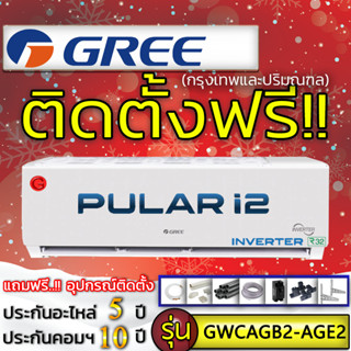 แอร์ติดตั้งฟรี แอร์ GREE รุ่น Pular I2 INVERTER R-32 ติดแอร์บ้าน แอร์ราคาถูกติดตั้งด่วนได้เลย