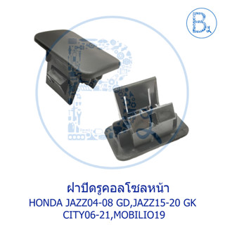**อะไหล่แท้** ฝาปิดรูคอลโซลหน้า ฝาครอบเซ็นเซอร์แอร์ HONDA JAZZ04-08 GD,JAZZ15-20 GK,CITY06-21,MOBILIO19