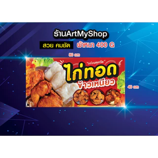 ป้ายไวนิลไก่ทอด ข้าวเหนียว ไก่ ทอดไก่ เจาะตาไก่ฟรี